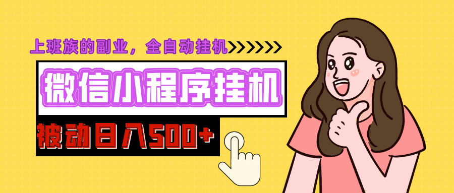 微信小程序挂机推广，日入500+，全自动被动收益-云商网创