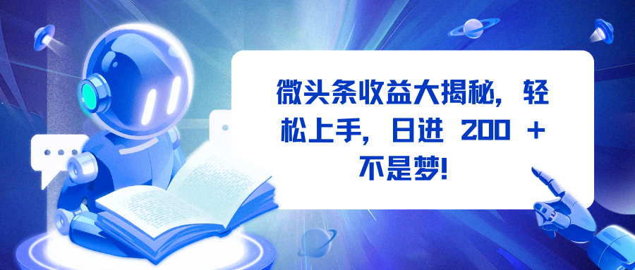 微头条收益大揭秘，轻松上手，日进 200 + 不是梦！-云商网创