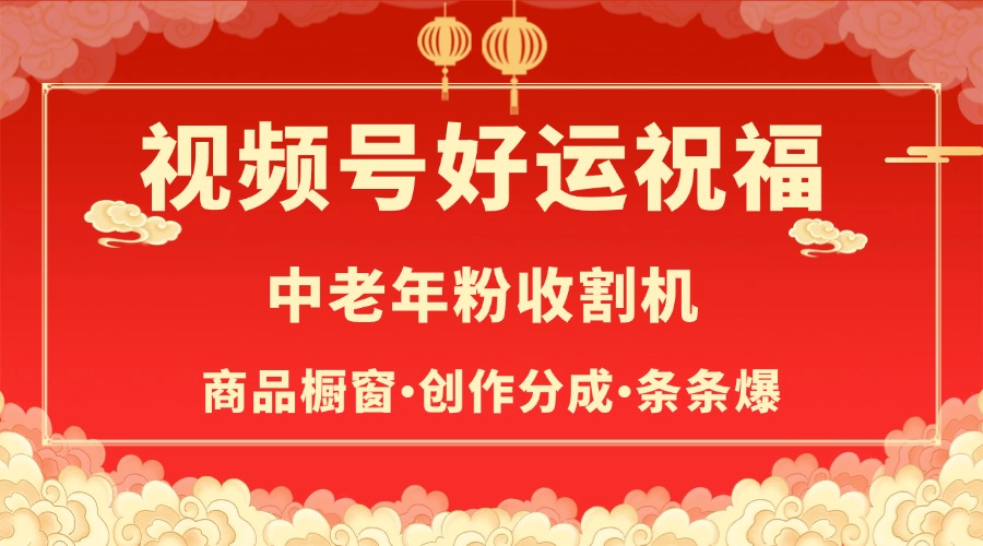 视频号最火赛道，商品橱窗，分成计划 条条爆-云商网创