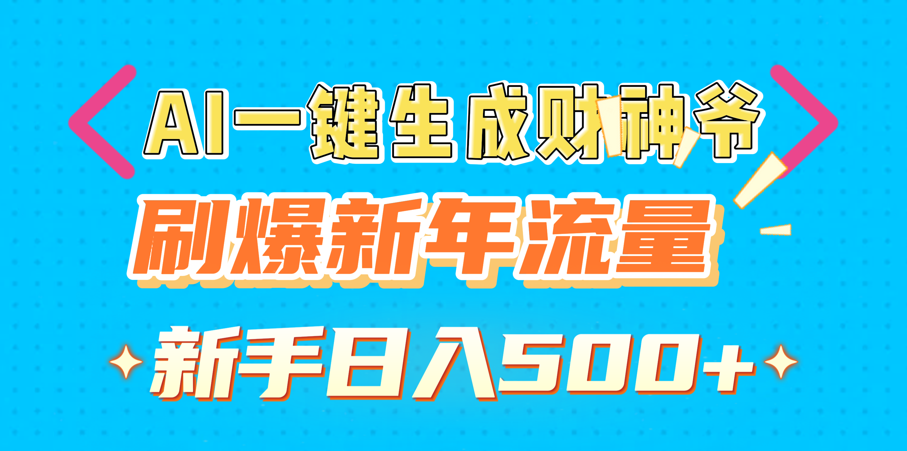 AI一键生成财神爷，刷爆新年流量，新手日入500+-云商网创