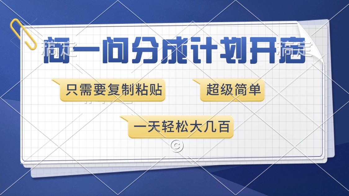 问一问分成计划开启，只需要复制粘贴，超简单，一天也能收入几百-云商网创