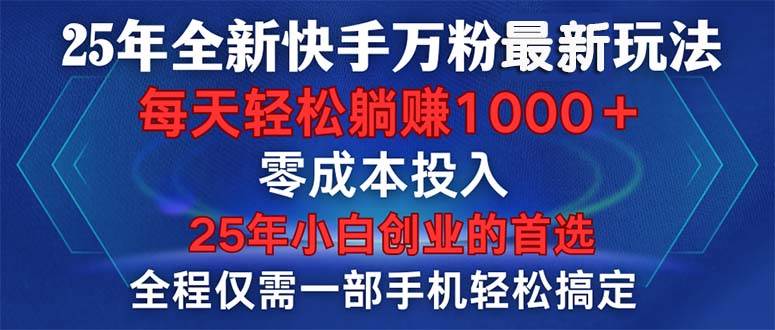 （14005期）25年全新快手万粉玩法，全程一部手机轻松搞定，一分钟两条作品，零成本…-云商网创