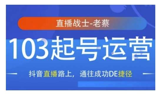 抖音直播103起号运营，抖音直播路上，通往成功DE捷径-云商网创