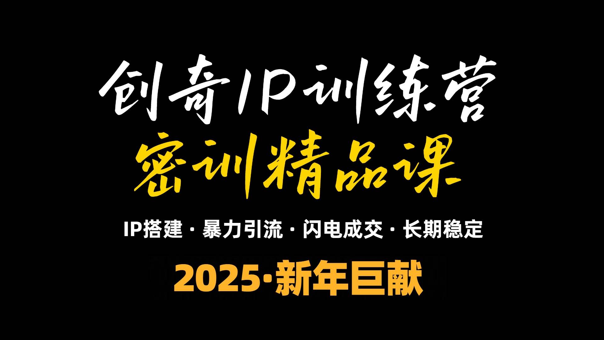 （13898期）2025年“知识付费IP训练营”小白避坑年赚百万，暴力引流，闪电成交-云商网创