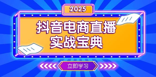 （13912期）抖音电商直播实战宝典，从起号到复盘，全面解析直播间运营技巧-云商网创
