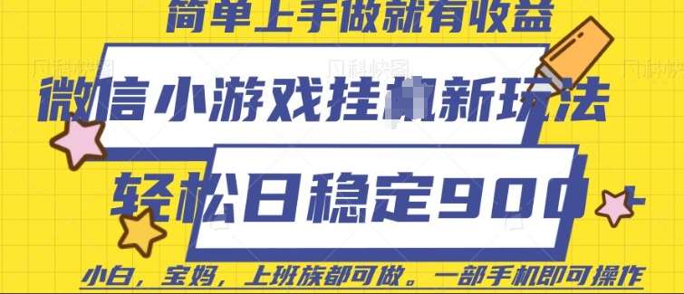 微信小游戏挂JI玩法，日稳定9张，一部手机即可【揭秘】-云商网创