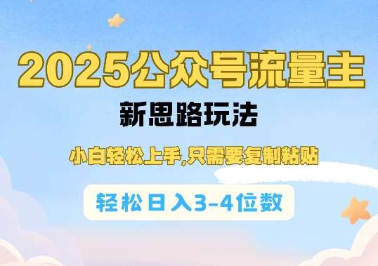 2025公双号流量主新思路玩法，小白轻松上手，只需要复制粘贴，轻松日入3-4位数-云商网创