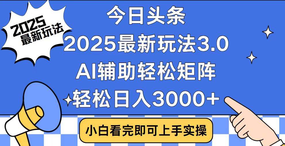 （14020期）今日头条2025最新玩法3.0，思路简单，复制粘贴，轻松实现矩阵日入3000+-云商网创