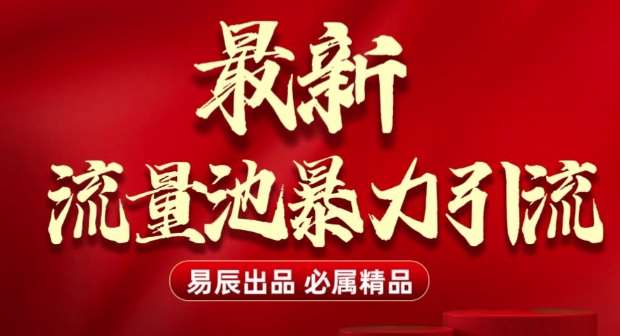 最新“流量池”无门槛暴力引流(全网首发)日引500+-云商网创