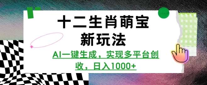 十二生肖萌宝新玩法，AI一键生成，实现多平台创收，日入多张-云商网创