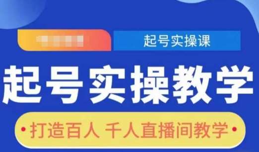 起号实操教学，打造百人千人直播间教学-云商网创