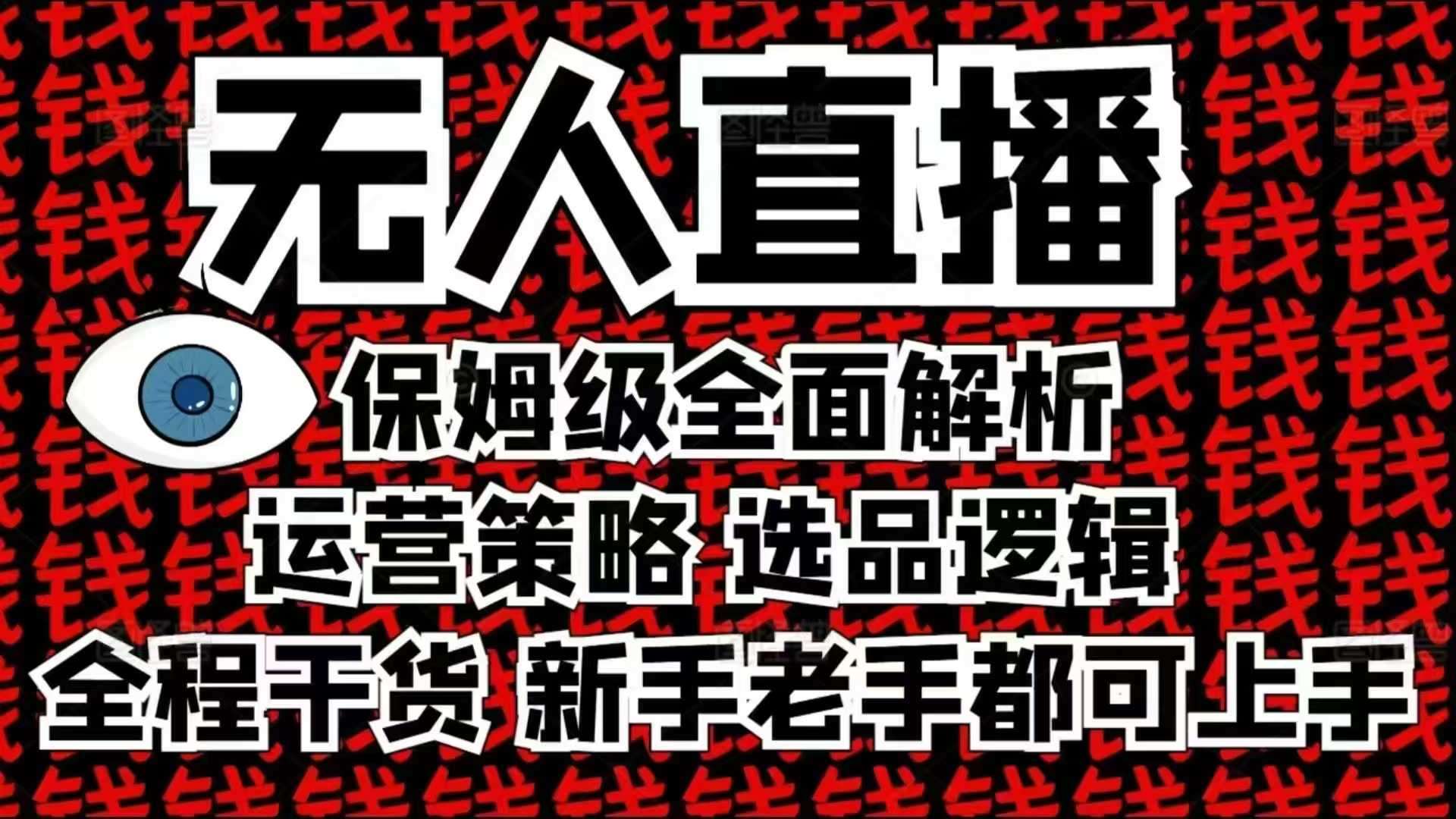 2025无人直播这么做就对了，保姆级全面解析，全程干货，新手老手都可上手-云商网创