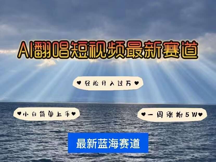 各种IP人物AI智能翻唱，短视频领域新风口，一周轻松涨粉5W，快速起号-云商网创