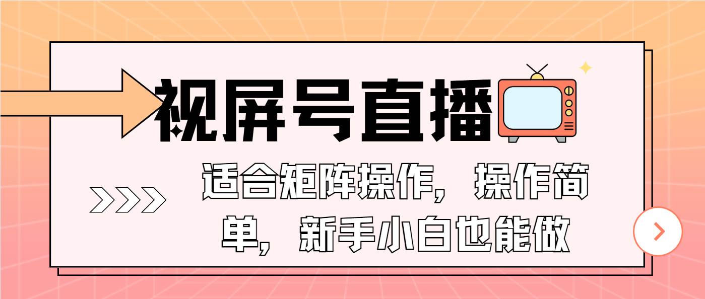 （13887期）视屏号直播，适合矩阵操作，操作简单， 一部手机就能做，小白也能做，…-云商网创