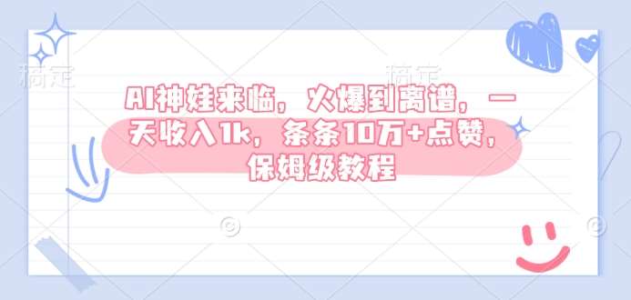 AI神娃来临，火爆到离谱，一天收入1k，条条10万+点赞，保姆级教程-云商网创