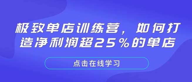 极致单店训练营，如何打造净利润超25%的单店-云商网创