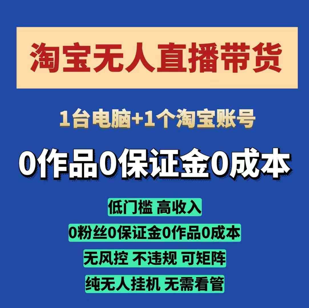 淘宝无人直播带货项目，纯无人挂JI，一台电脑，无需看管，开播即变现，低门槛 高收入-云商网创