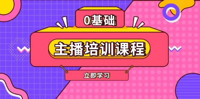 （13956期）主播培训课程：AI起号、直播思维、主播培训、直播话术、付费投流、剪辑等-云商网创