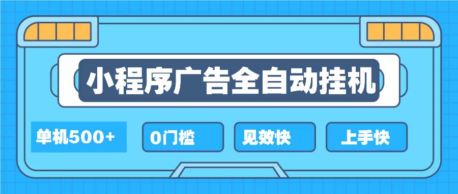 （13928期）2025全新小程序挂机，单机收益500+，新手小白可学，项目简单，无繁琐操…-云商网创