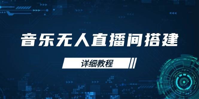 音乐无人直播间搭建全攻略，从背景歌单保存到直播开启，手机版电脑版操作-云商网创