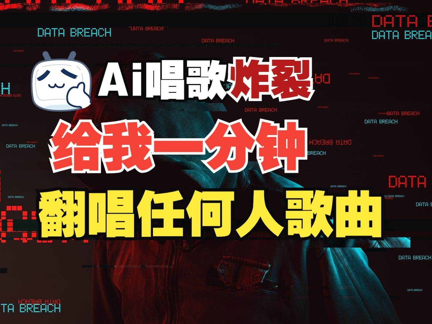 最新爆款赛道，AI明星翻热曲，一月爆粉30万+，小白也能上手，月入轻松过万-云商网创