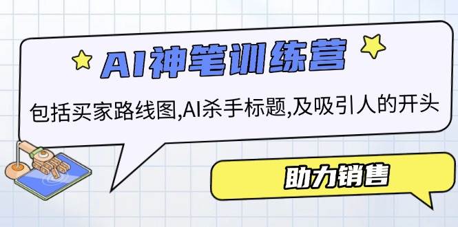 （14055期）AI销售训练营，包括买家路线图, AI杀手标题,及吸引人的开头，助力销售-云商网创