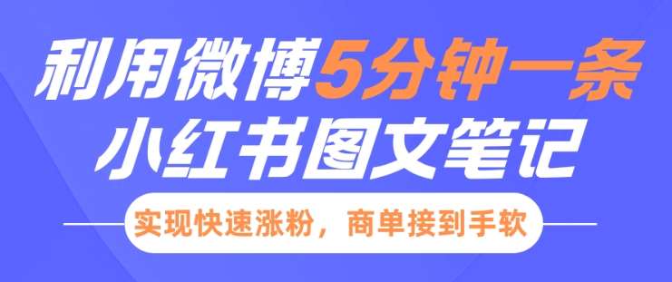 小红书利用微博5分钟一条图文笔记，实现快速涨粉，商单接到手软-云商网创