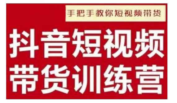 抖音短视频男装原创带货，实现从0到1的突破，打造属于自己的爆款账号-云商网创