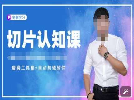 切片认知课+赠(资料包+送授权)-直播切片教程-云商网创