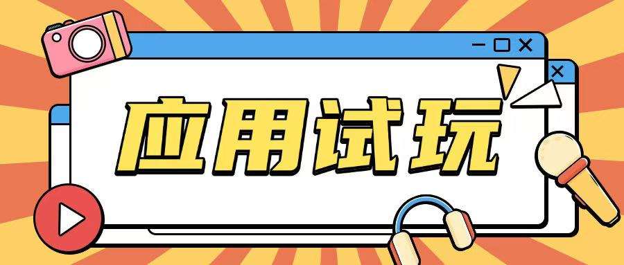 无限薅应用试玩项目0成本，0撸项目无需一分钱就可以轻松薅羊毛-云商网创