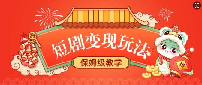 短剧变现玩法，长久稳定无脑，睡后收益，保姆级教学-云商网创