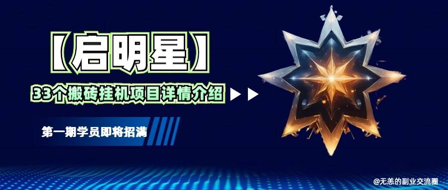 【启明星】33个挂机搬砖项目详细介绍，新手网创看这个就够了。-云商网创