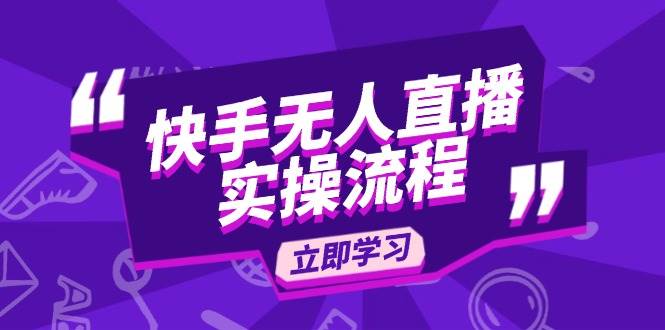 （14010期）快手无人直播实操流程：从选品到素材录制, OBS直播搭建, 开播设置一步到位-云商网创