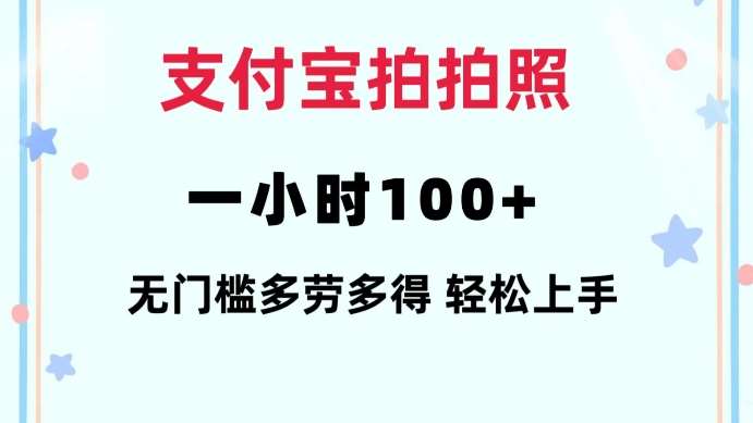 支付宝拍拍照一小时100+无任何门槛多劳多得一台手机轻松操做【揭秘】-云商网创