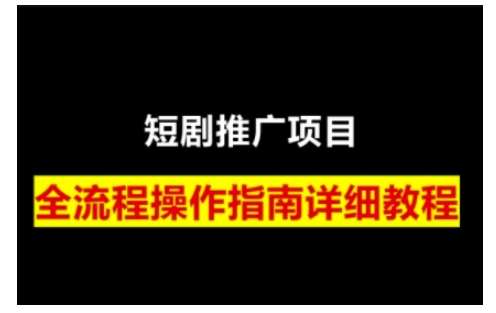 短剧运营变现之路，从基础的短剧授权问题，到挂链接、写标题技巧，全方位为你拆解短剧运营要点-云商网创