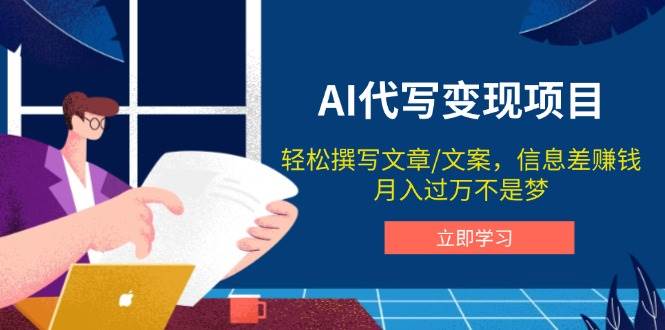 （14040期）AI代写变现项目，轻松撰写文案，信息差赚钱，月入过万不是梦-云商网创