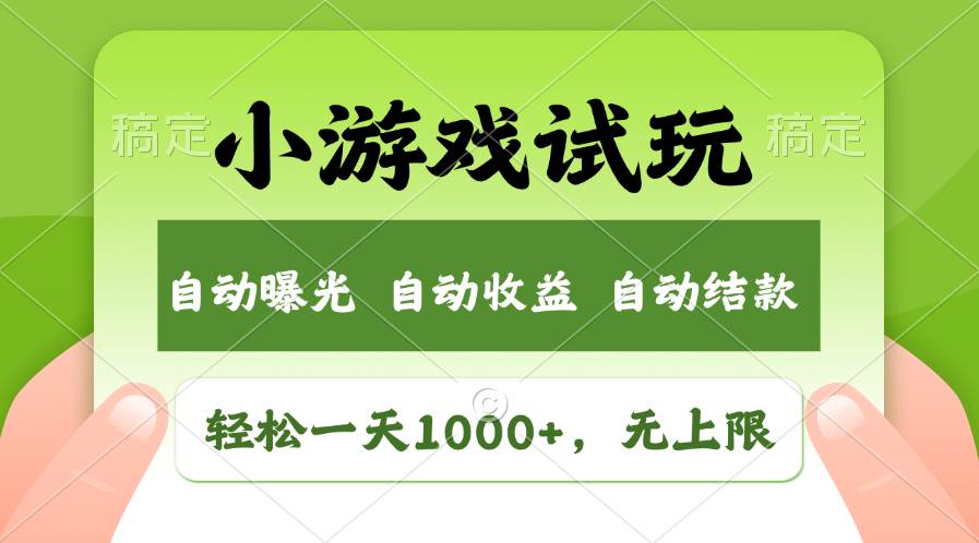 （13975期）火爆项目小游戏试玩，轻松日入1000+，收益无上限，全新市场！-云商网创