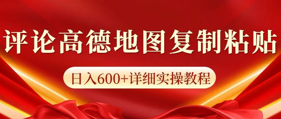 高德地图评论掘金，简单搬运日入600+，可批量矩阵操作-云商网创