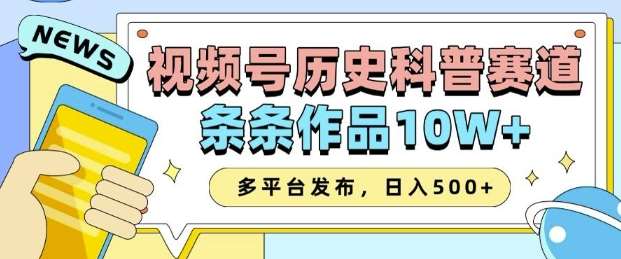 2025视频号历史科普赛道，AI一键生成，条条作品10W+，多平台发布，助你变现收益翻倍-云商网创