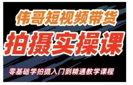 短视频带货拍摄实操课，零基础学拍摄入门到精通教学-云商网创
