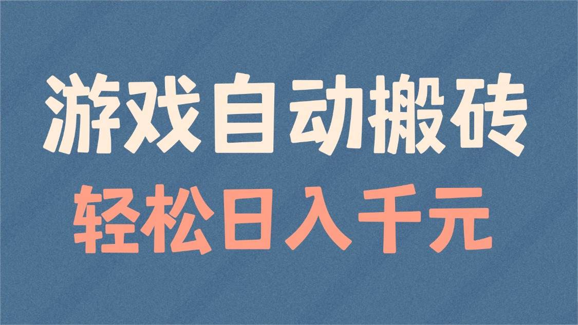 （14029期）游戏自动搬砖，轻松日入1000+ 适合矩阵操作-云商网创