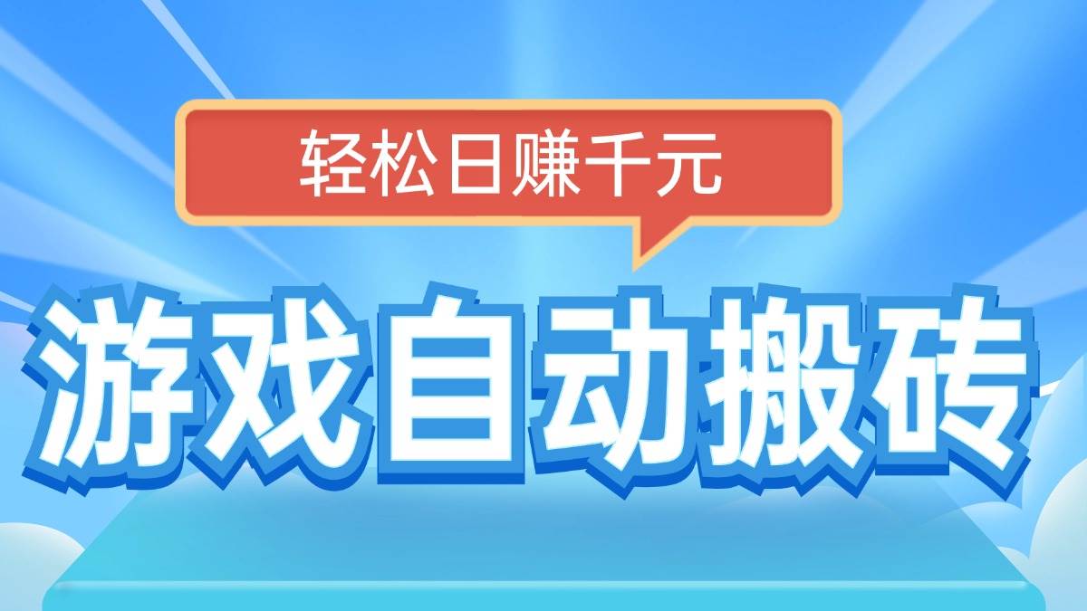 （14066期）电脑游戏自动搬砖，轻松日赚千元，有手就行-云商网创