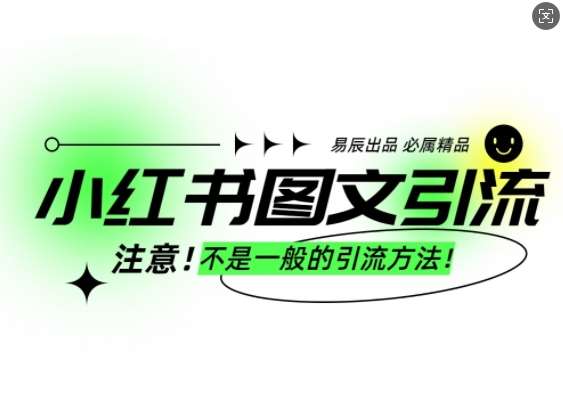 小红书图文引流创业粉，最稳引流方法，日引300+可批量操作-云商网创