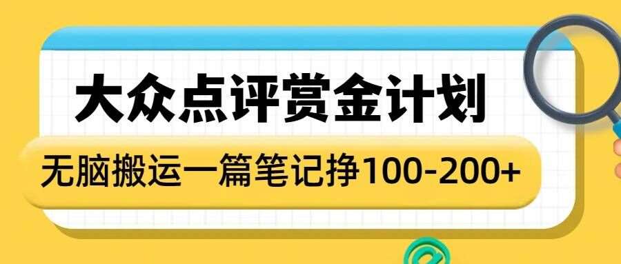 大众点评赏金计划，无脑搬运就有收益，一篇笔记收益1-2张-云商网创