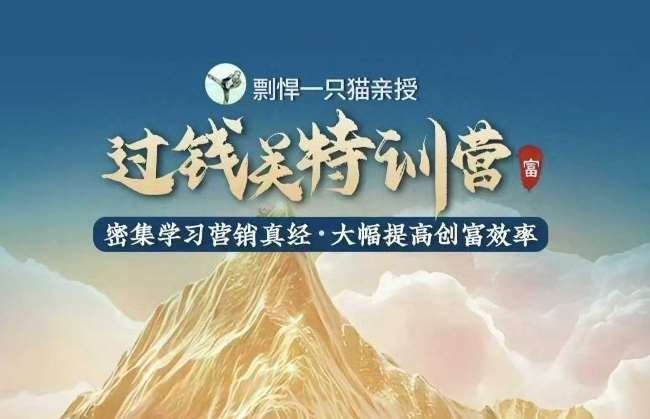 剽悍一只猫-过钱关特训营，学习营销真经 大幅度提高创富效率-云商网创