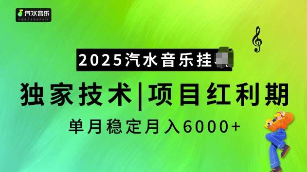 2025汽水音乐挂JI项目，独家最新技术，项目红利期稳定月入6000+-云商网创