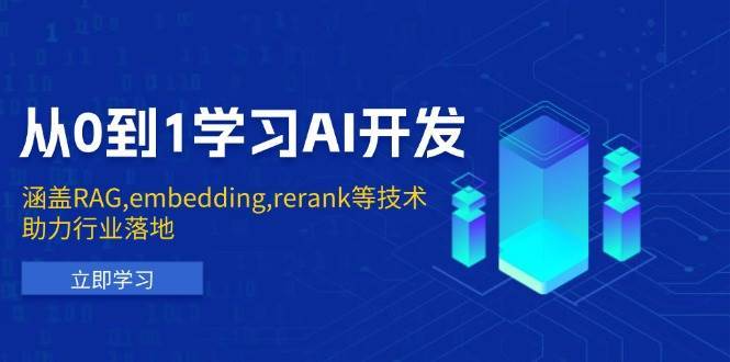 从0到1学习AI开发：涵盖RAG,embedding,rerank等技术，助力行业落地-云商网创