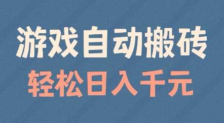游戏自动搬砖，轻松日入几张，适合矩阵操作【揭秘】-云商网创