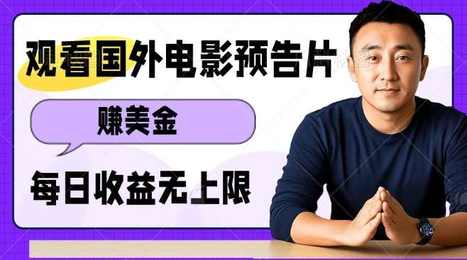 观看电影预告片挣美金，无脑操作多号单日收益无上限-云商网创