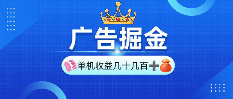 （13968期）广告掘金，单台手机30-280，可矩阵可放大做-云商网创
